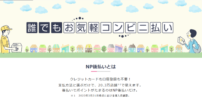 NP後払い