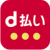 d払い