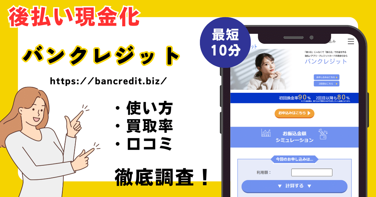 バンクレジット