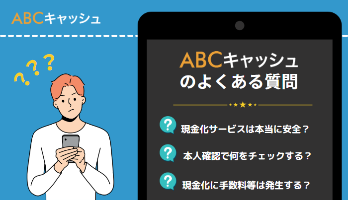 abcキャッシュのよくある質問