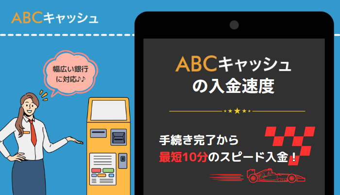 わずか10分の即日振込に対応!abcキャッシュの入金速度について