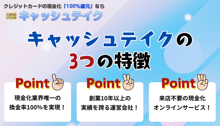 キャッシュテイクをおすすめできる3つの注目すべき特徴!
