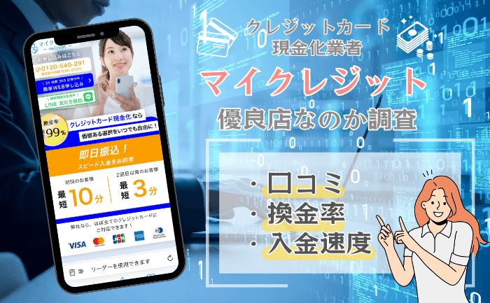 マイクレジット