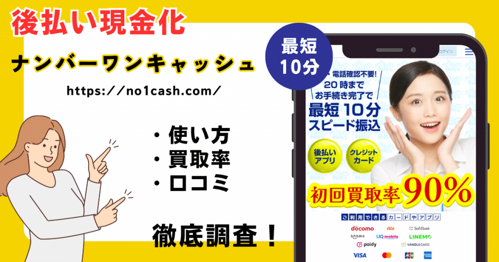 ナンバーワンキャッシュ