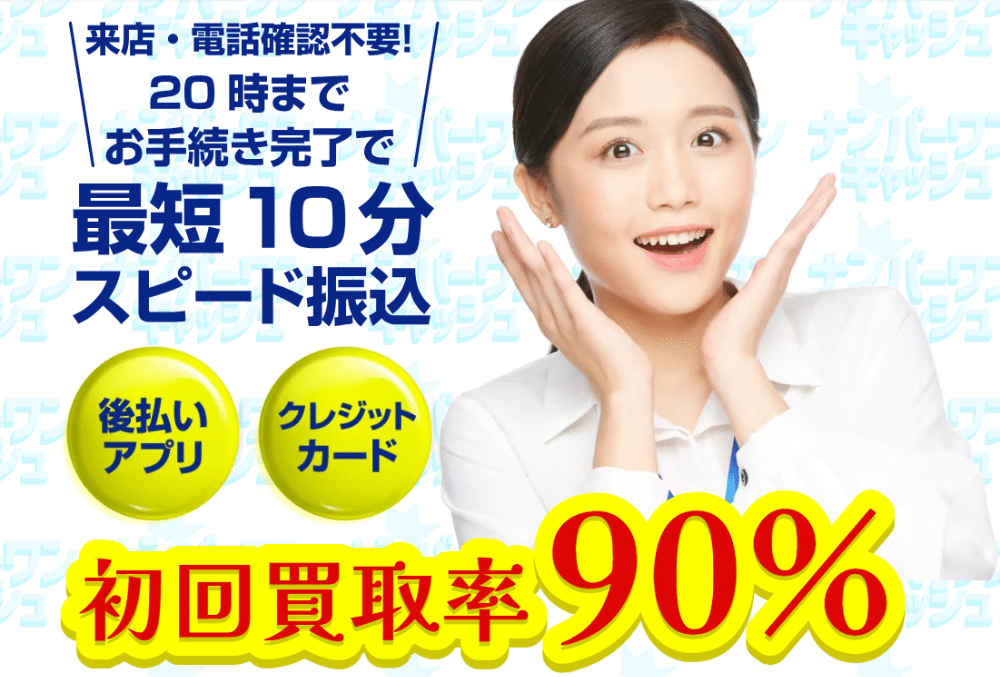 ナンバーワンキャッシュ