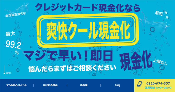 爽快クール現金化の公式HPのキャプチャ