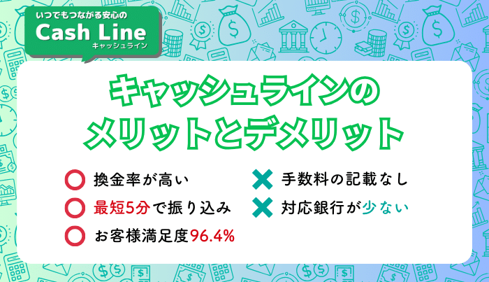 キャッシュラインで現金化するメリット・デメリットは？