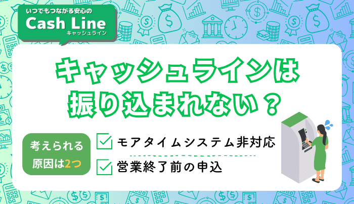 キャッシュラインは振り込まれない？