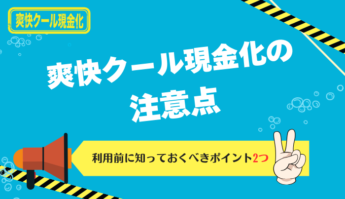爽快クール現金化を利用する際の注意点とは？