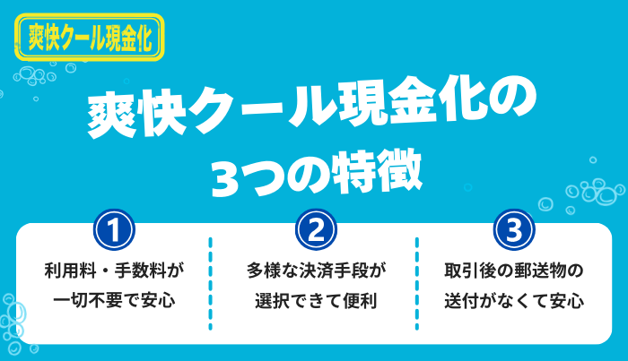 爽快クール現金化のおすすめポイント