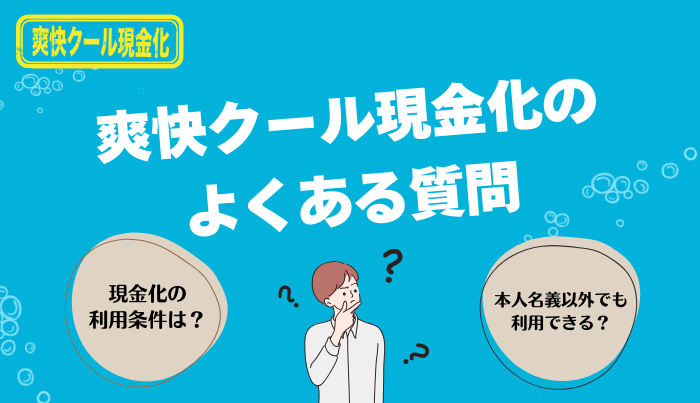 爽快クール現金化のよくある質問