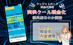 爽快クール現金化