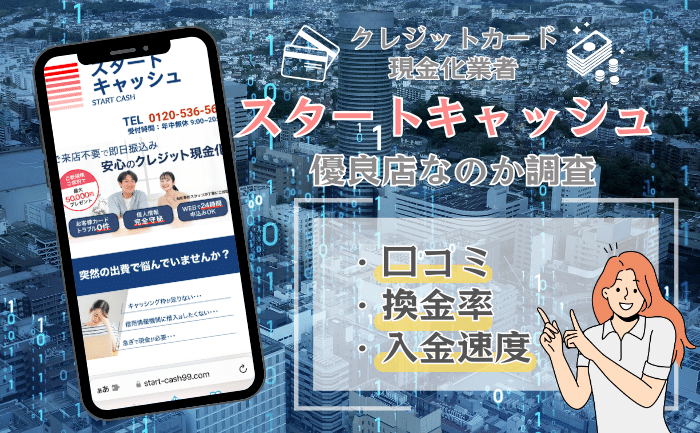 スタートキャッシュ