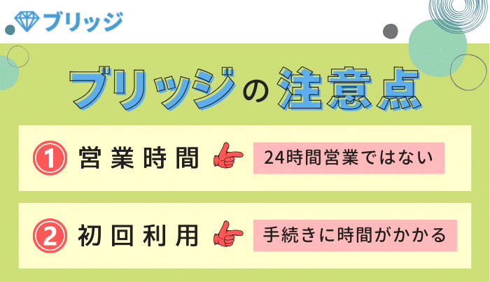 ブリッジを利用する前に確認しておくべき注意点