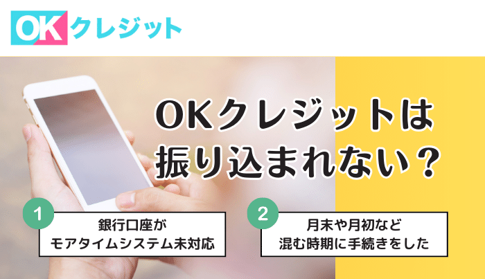 OKクレジットは振り込まれない?