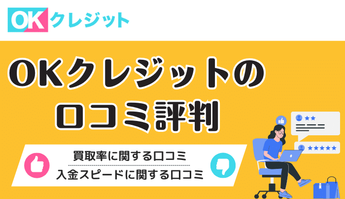OKクレジットの口コミ評判