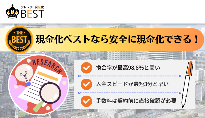 まとめ:現金化ベストは様々な点で高水準のサービス!