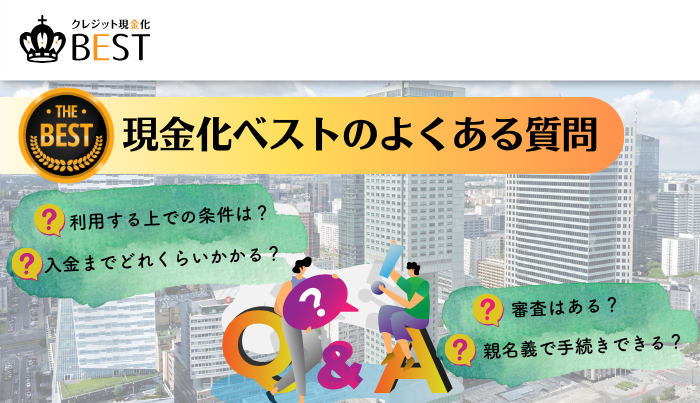 現金化ベストのよくある質問