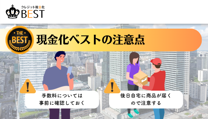 現金化ベストを利用する上での注意点は?