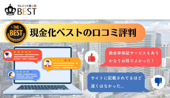 現金化ベストの口コミ評判