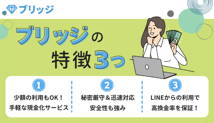 ブリッジのおすすめポイントや特徴とは?