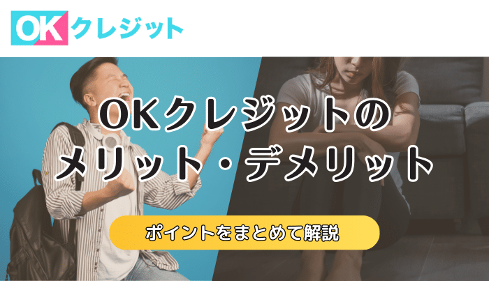 OKクレジットで現金化するメリット・デメリットは?