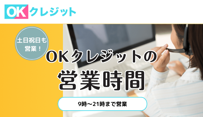 OKクレジットの運営時間は?