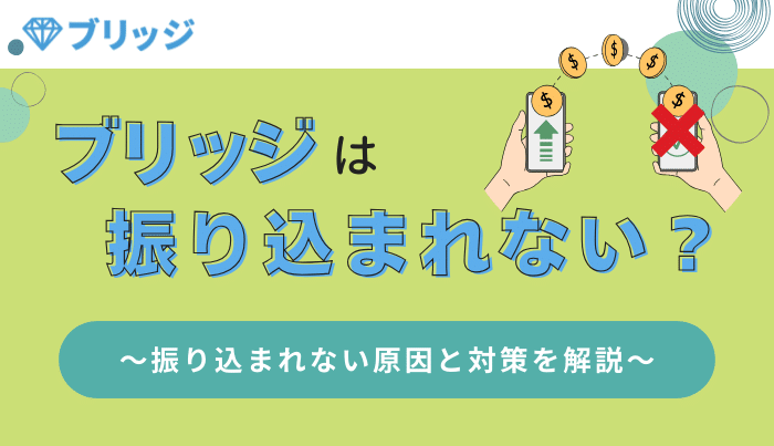 ブリッジは振り込まれない?