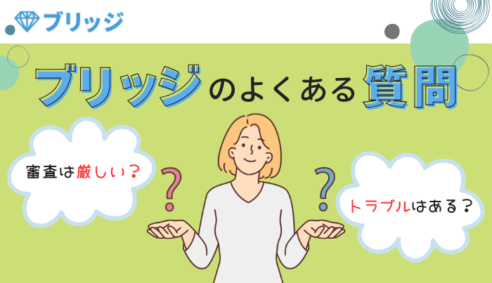 ブリッジのよくある質問