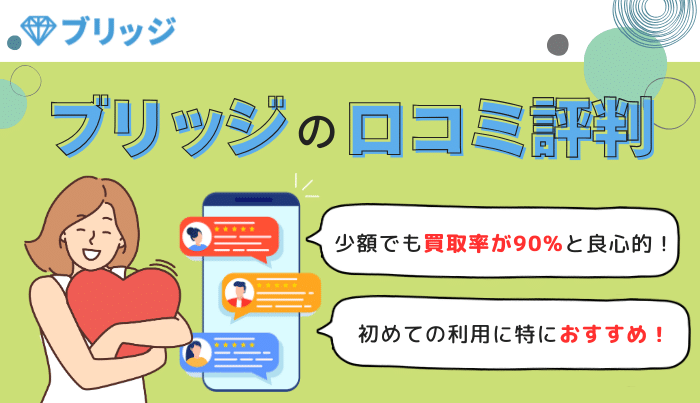 ブリッジの口コミ評判