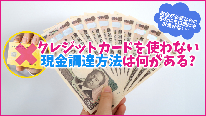 クレジットカードを使わない現金調達方法は何がある?