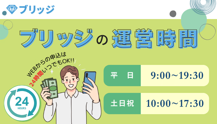 ブリッジの運営時間は?