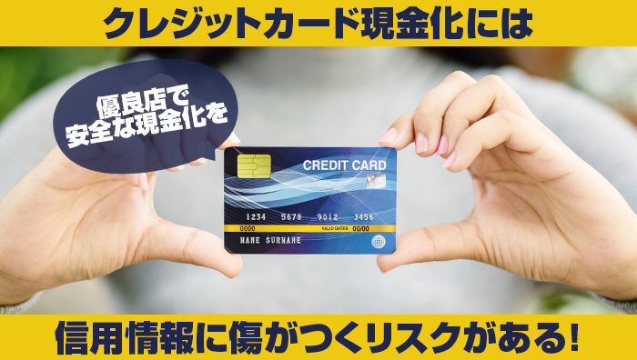 まとめ:クレジットカード現金化には信用情報に傷がつくリスクがある!優良店で安全な現金化を