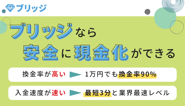 まとめ:安定した高換金率とスピーディーな対応が強み