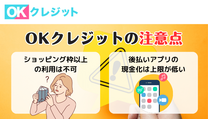 OKクレジットを利用する際のリスクや注意点