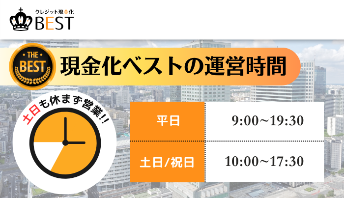 現金化ベストの運営時間は?