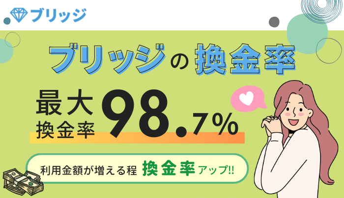 ブリッジの換金率の特徴と注目ポイントとは?
