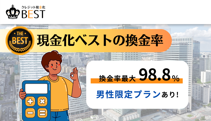 現金化ベストの換金率はどのくらい?