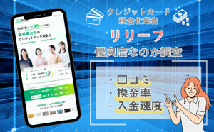 現金化リリーフ