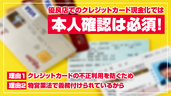 優良店でのクレジットカード現金化では本人確認は必須！