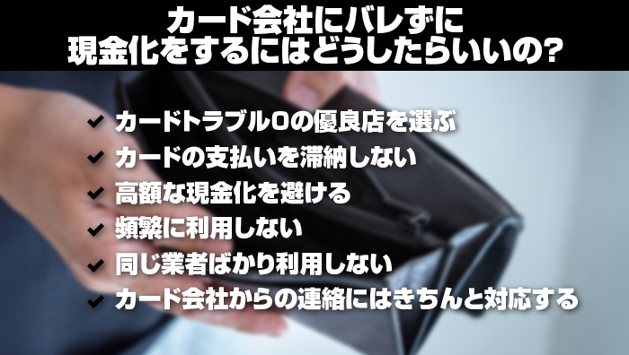 カード会社にバレずに現金化をするにはどうしたらいいの?