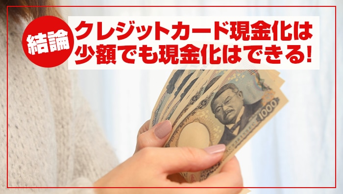 【結論】クレジットカード現金化は少額でも現金化はできる！