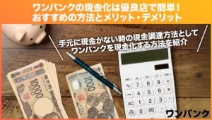 ワンバンク（旧：B/43）の現金化は優良業者を利用すれば簡単！おすすめの方法と注意点