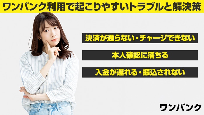 ワンバンク利用で起こりやすいトラブルと解決策