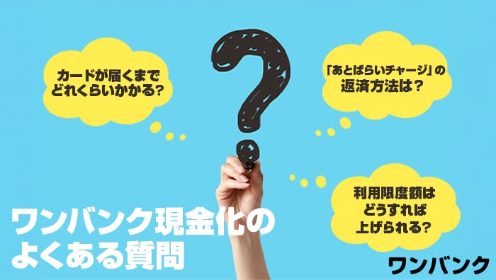 ワンバンク現金化のよくある質問