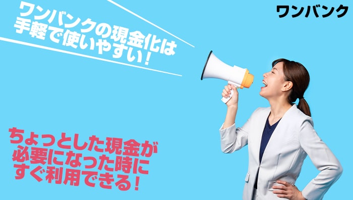 まとめ：ワンバンクの現金化は手軽で使いやすい！