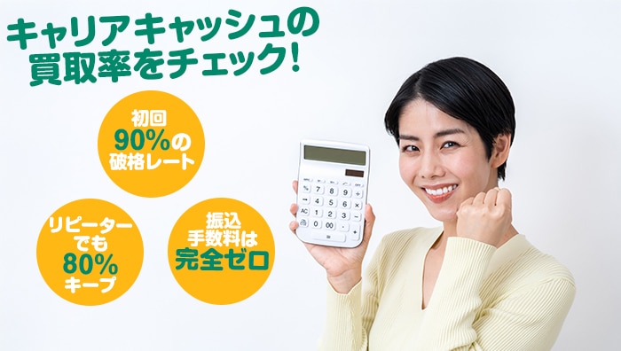 キャリアキャッシュの買取率をチェック！