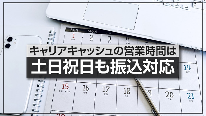 キャリアキャッシュの営業時間は土日祝日も振込対応