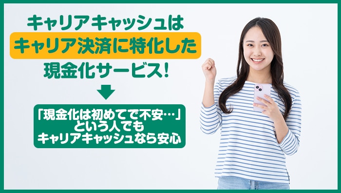 まとめ：キャリアキャッシュはキャリア決済に特化した現金化サービス！