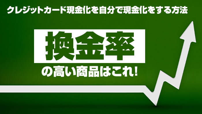 クレジットカード現金化を自分で現金化をする方法！換金率の高い商品はこれ